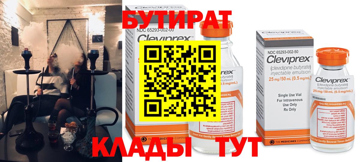 Бутират Butirat Верхний Уфалей