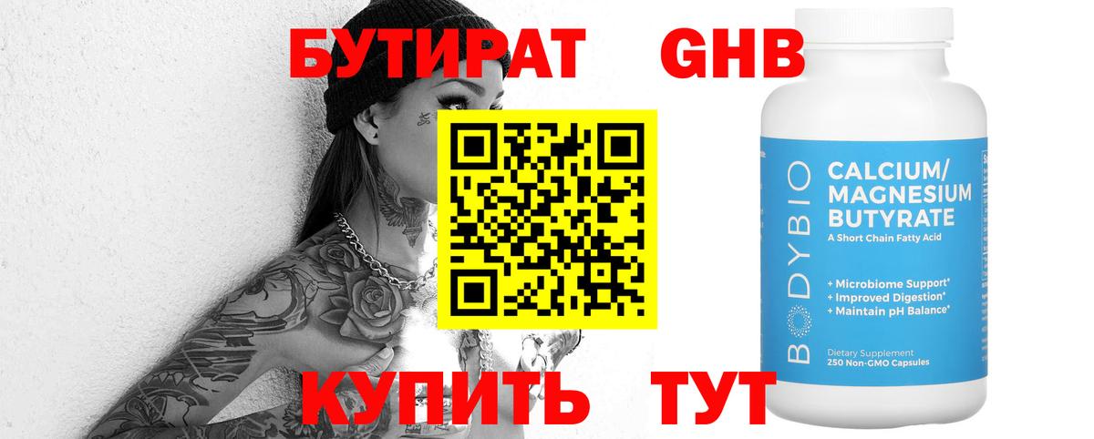 БУТИРАТ  Верхний Уфалей  БУТИРАТ BDO 