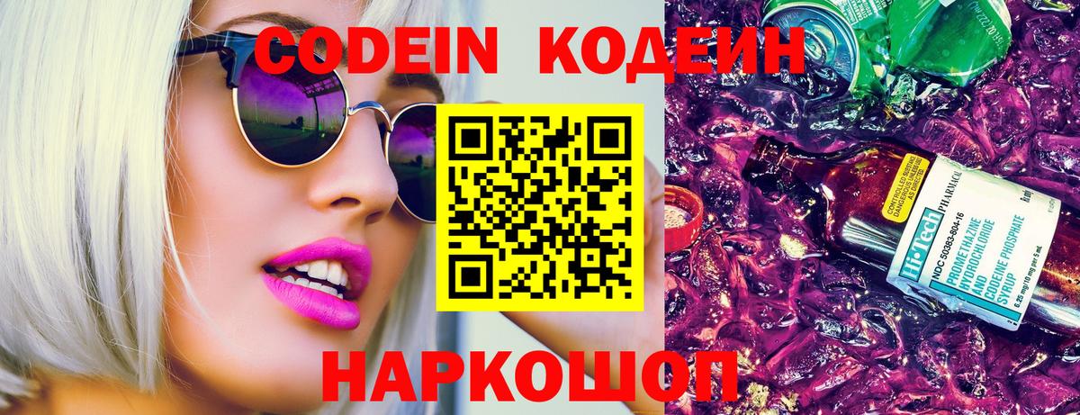 Codein напиток Lean (лин) Верхний Уфалей